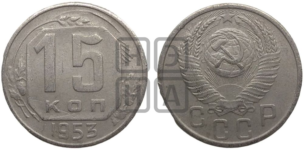 15 копеек 1953 года