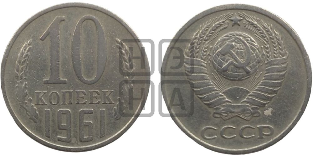10 копеек 1961 года