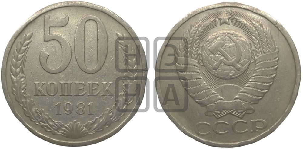 50 копеек 1981 года