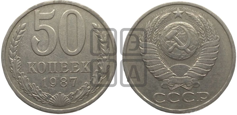 50 копеек 1987 года