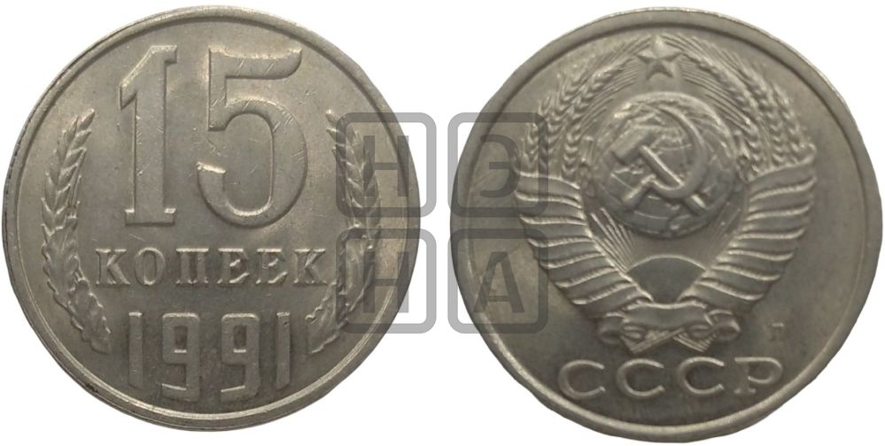 15 копеек 1991 года