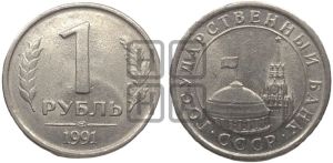 1 рубль 1991 года 