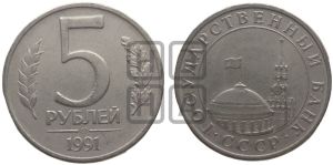 5 рублей 1991 года 
