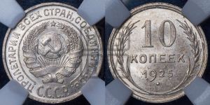 10 копеек 1925 года 