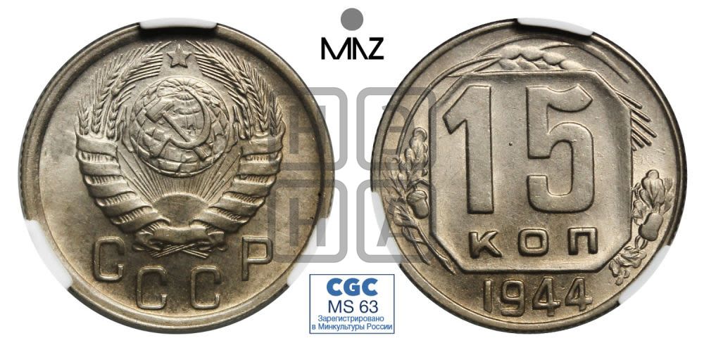 15 копеек 1944 года