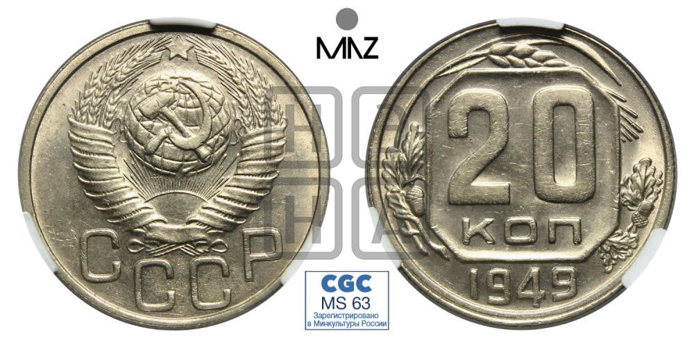 20 копеек 1949 года