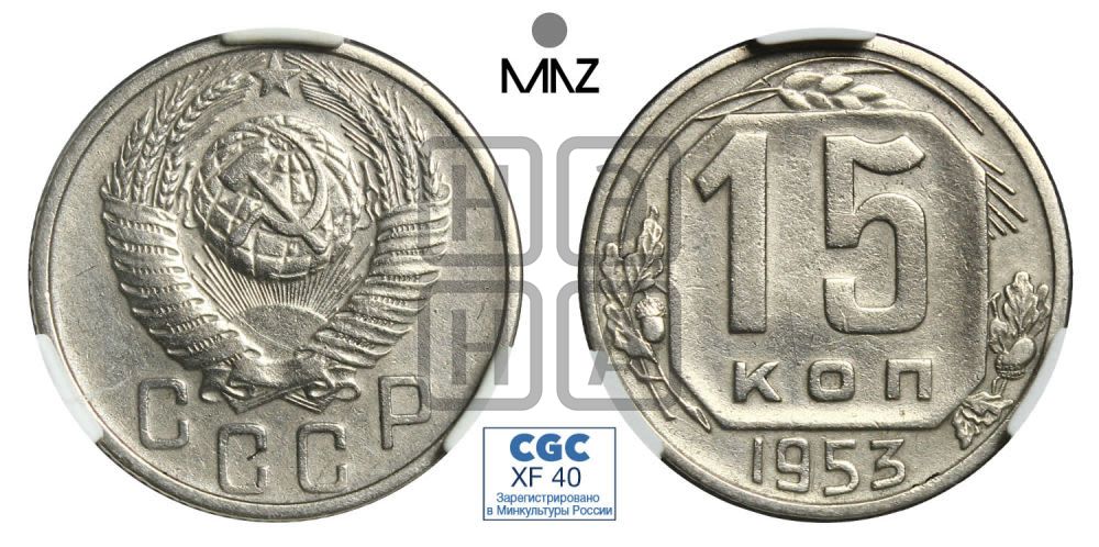 15 копеек 1953 года