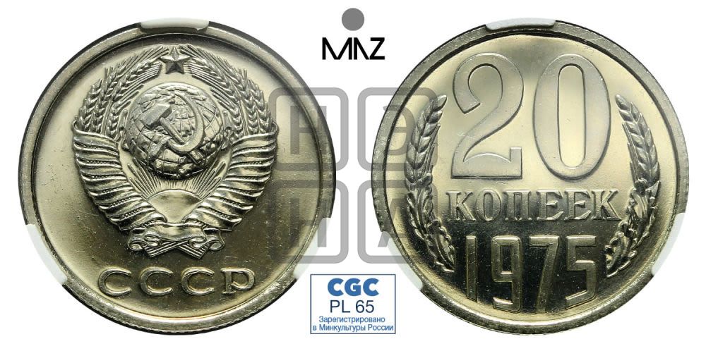 20 копеек 1975 года