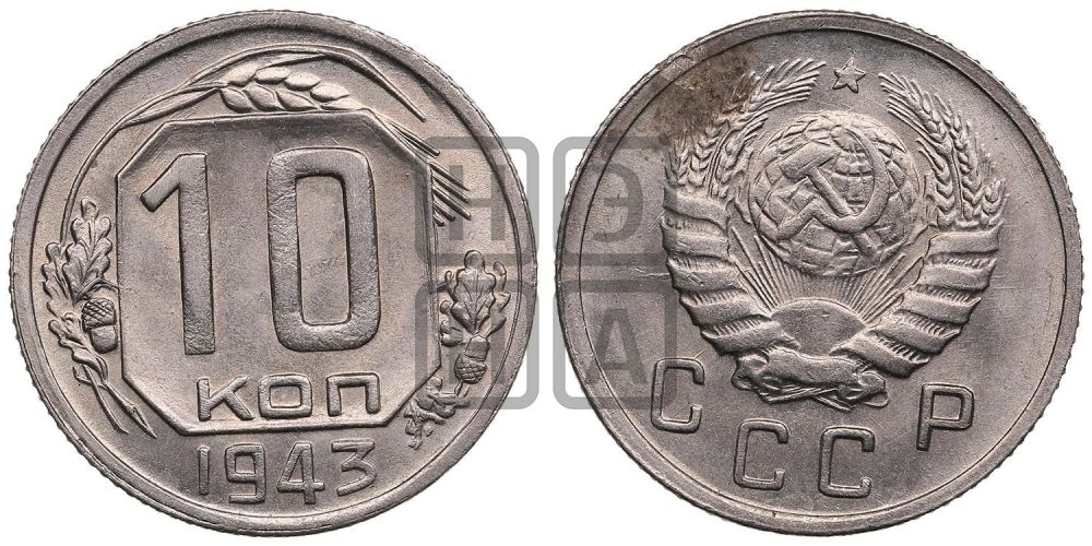 10 копеек 1943 года