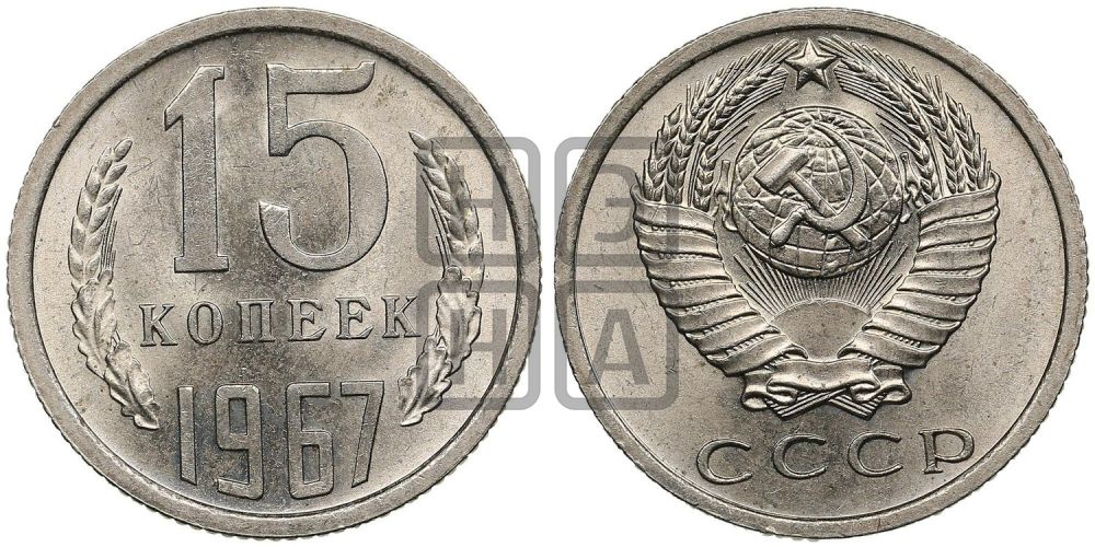 15 копеек 1967 года