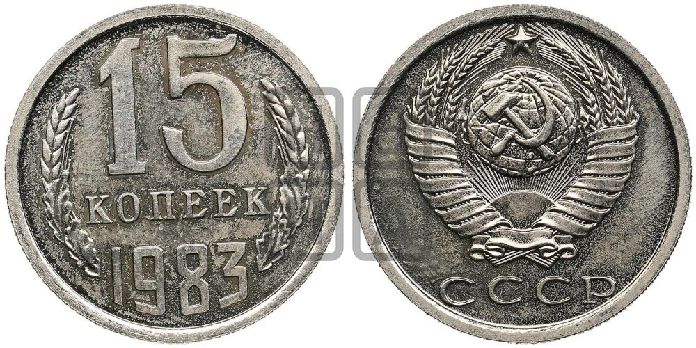 15 копеек 1983 года