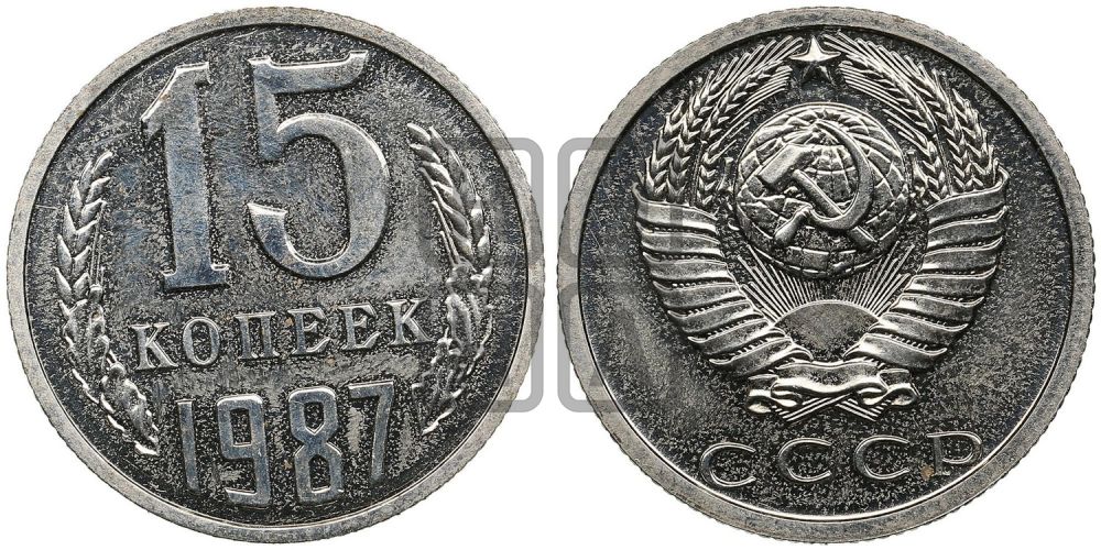 15 копеек 1987 года