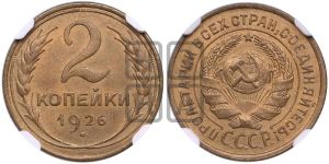 2 копейки 1926 года 