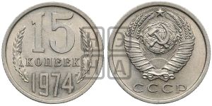 15 копеек 1974 года 