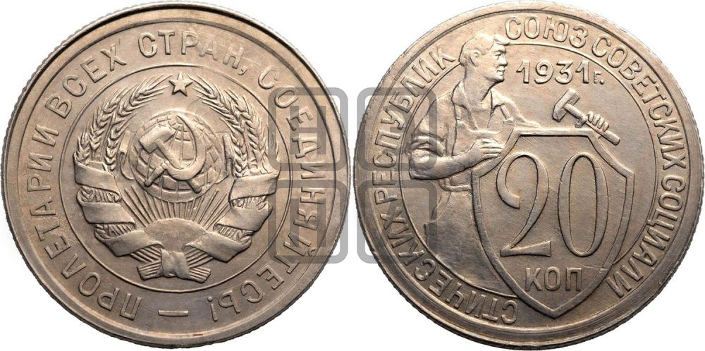 20 копеек 1931 года