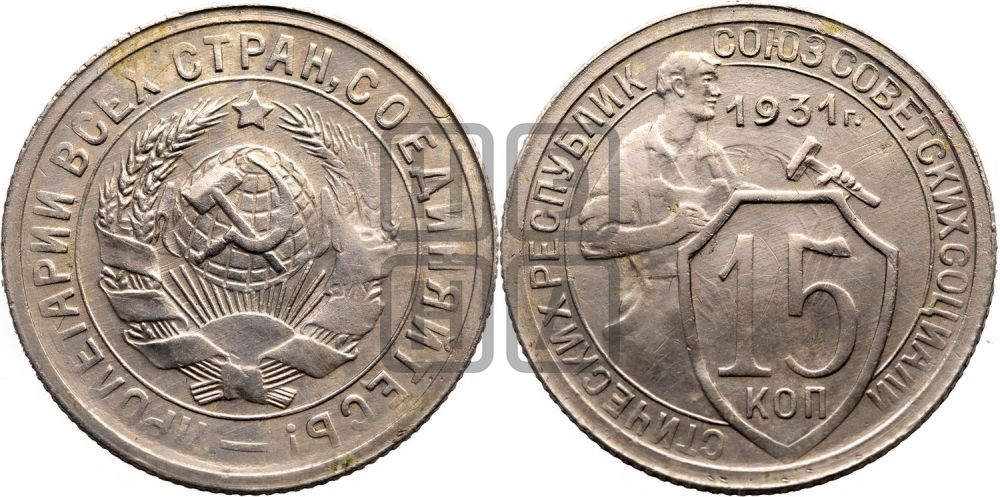 15 копеек 1931 года