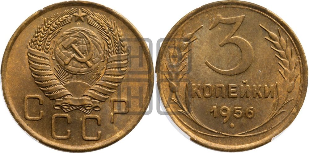 3 копейки 1956 года