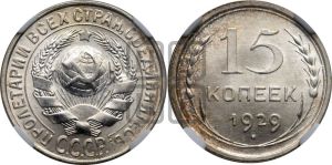 15 копеек 1929 года 