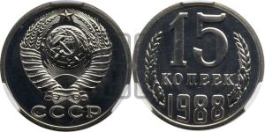 15 копеек 1988 года 