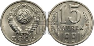 15 копеек 1991 года 