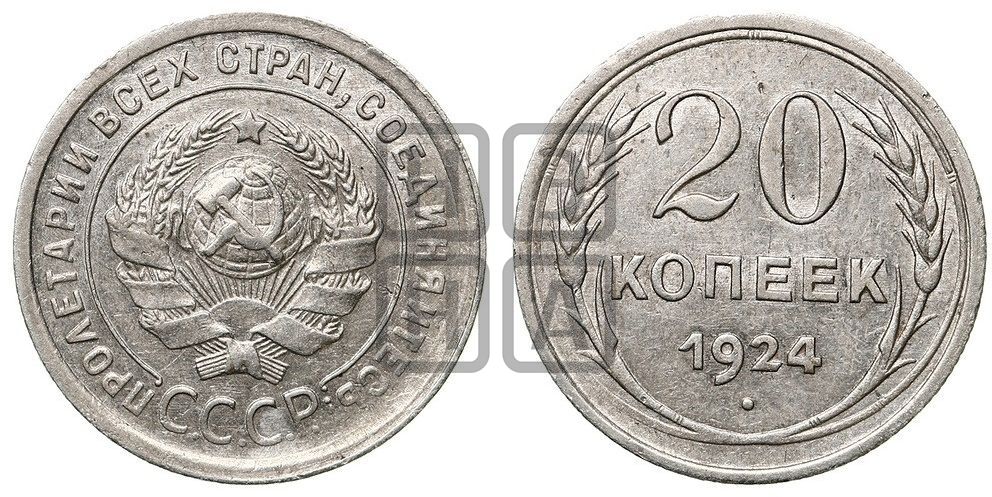 20 копеек 1924 года