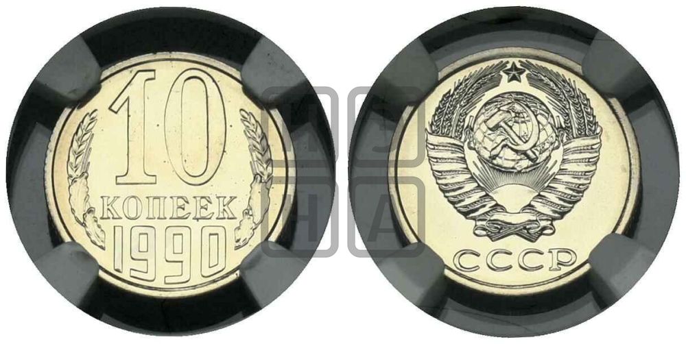 10 копеек 1990 года