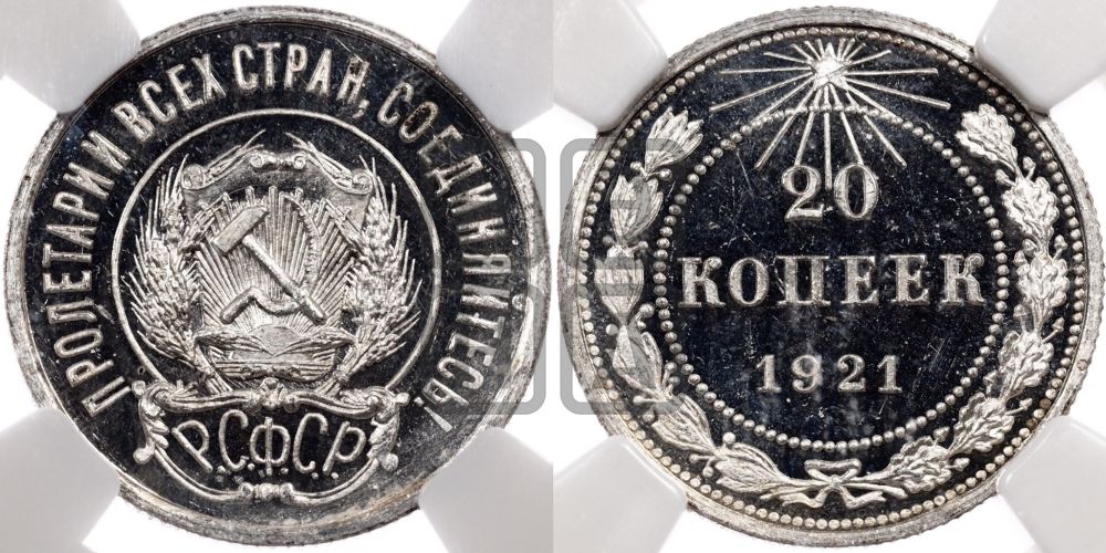 20 копеек 1921 года