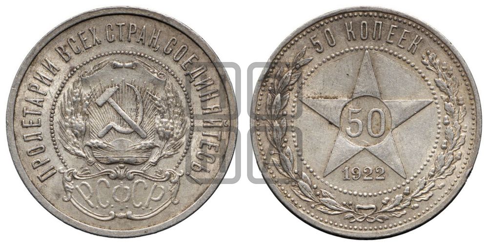 50 копеек 1922 года