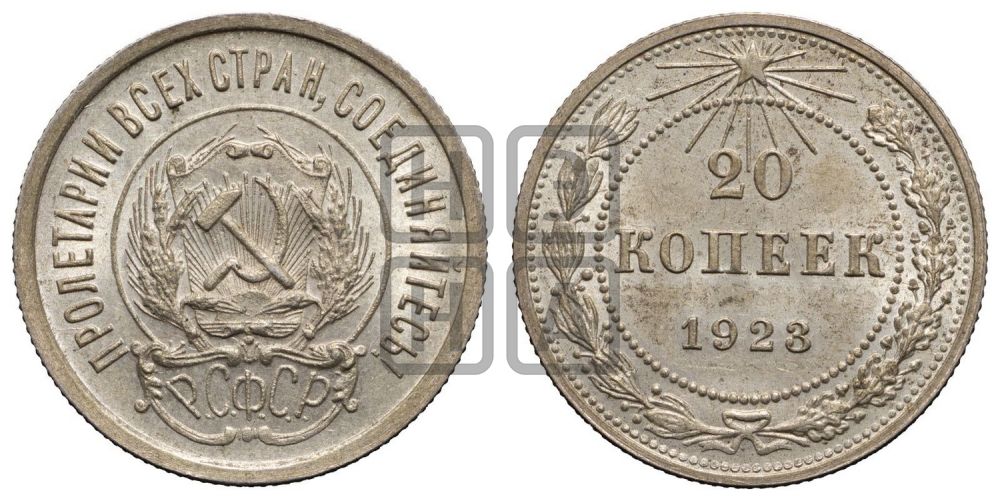 20 копеек 1923 года