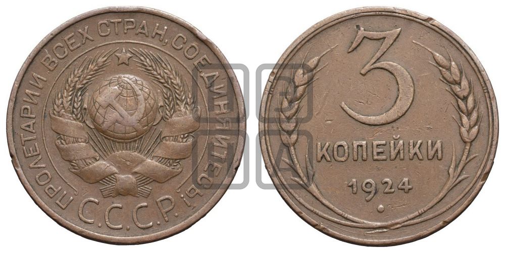 3 копейки 1924 года