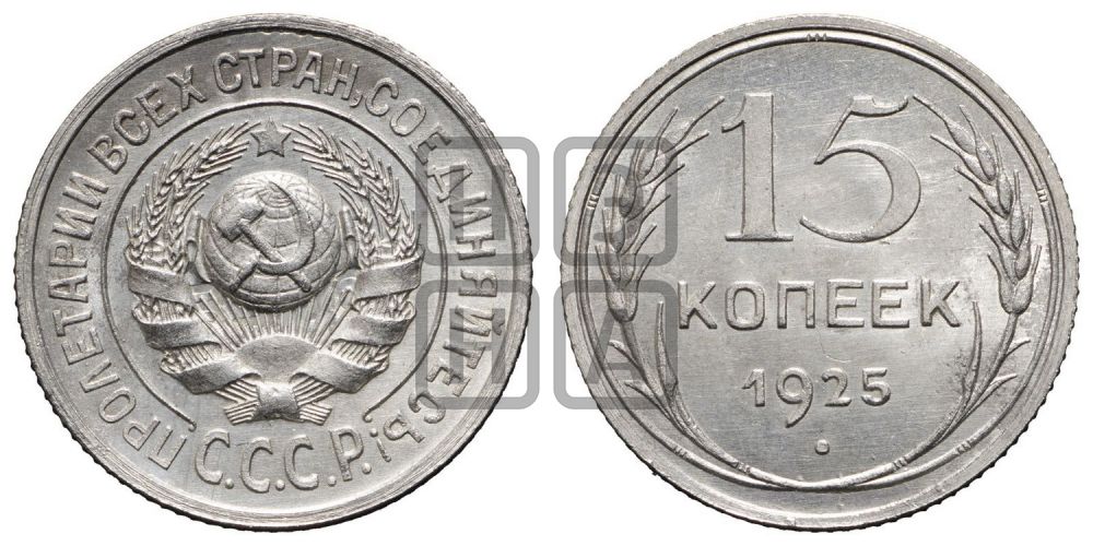 15 копеек 1925 года