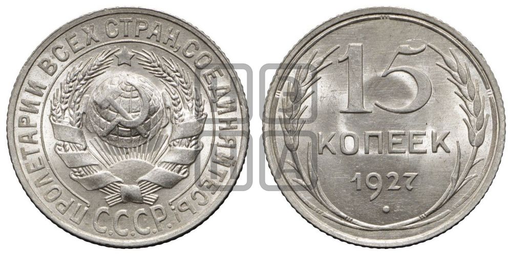 15 копеек 1927 года