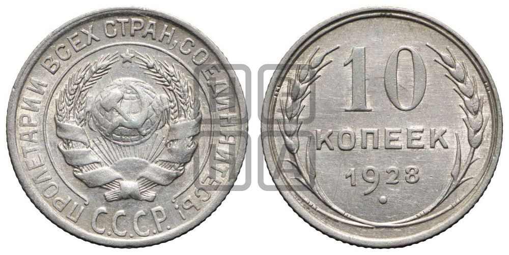 10 копеек 1928 года