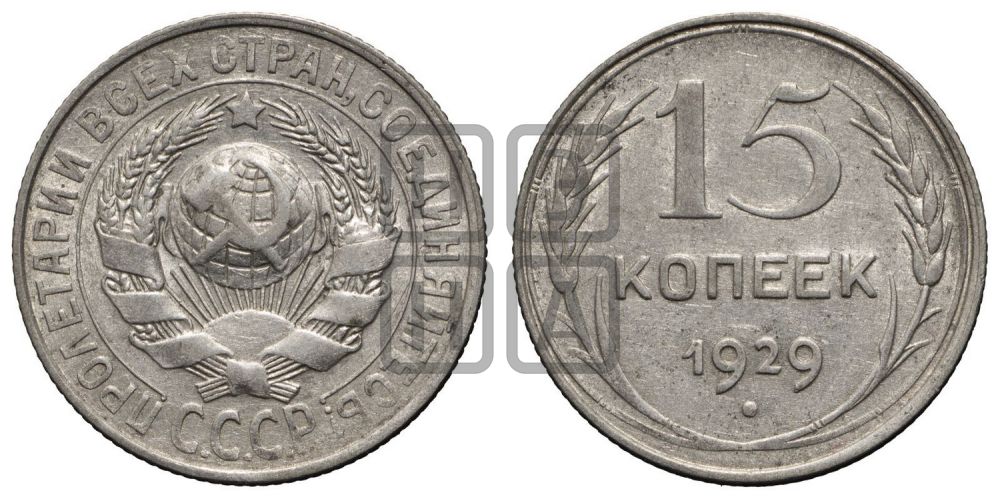 15 копеек 1929 года
