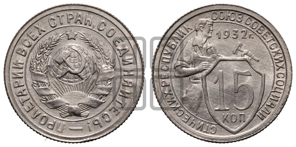 15 копеек 1932 года