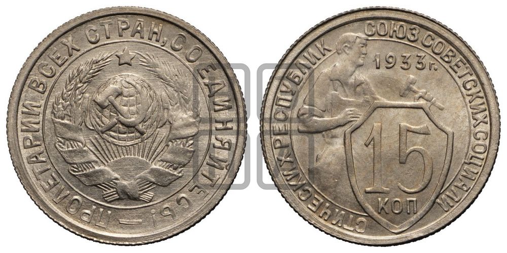 15 копеек 1933 года