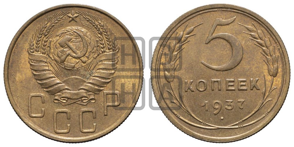 5 копеек 1937 года