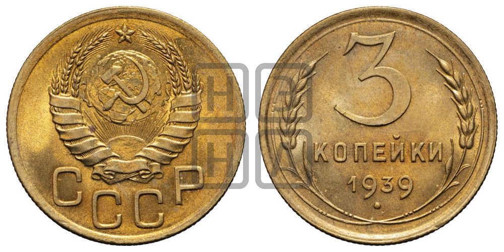 3 копейки 1939 года