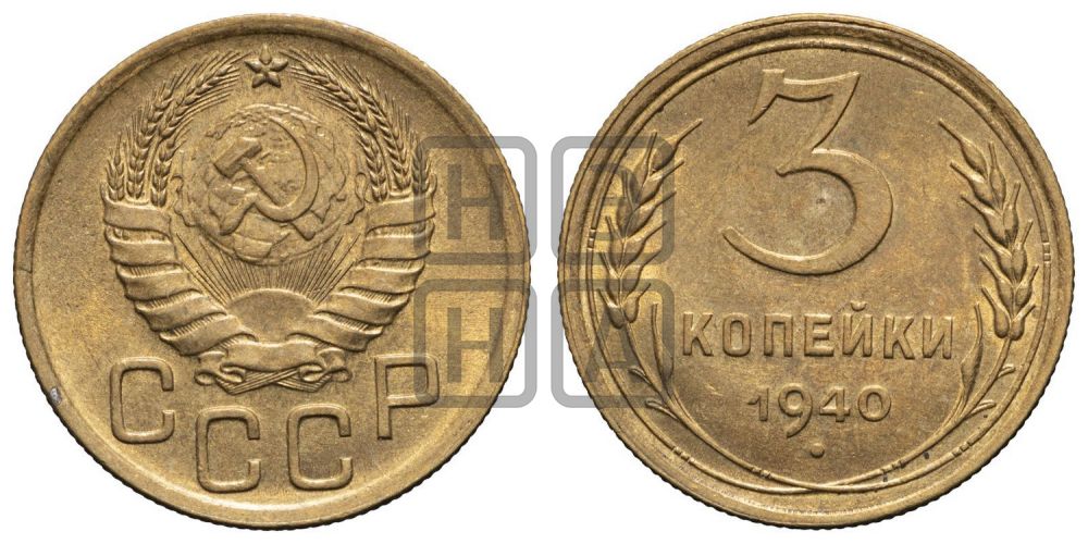 3 копейки 1940 года