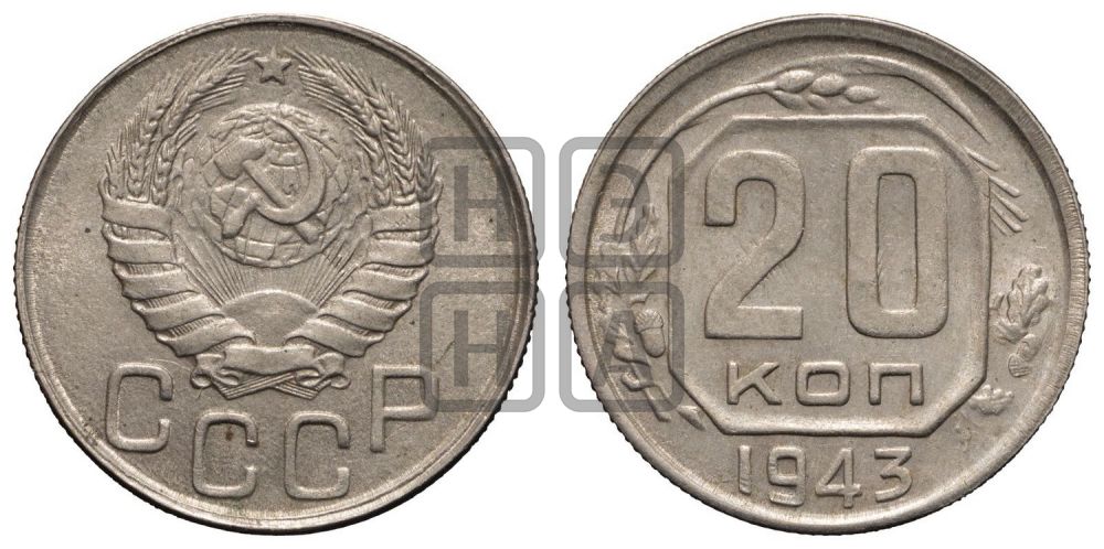 20 копеек 1943 года