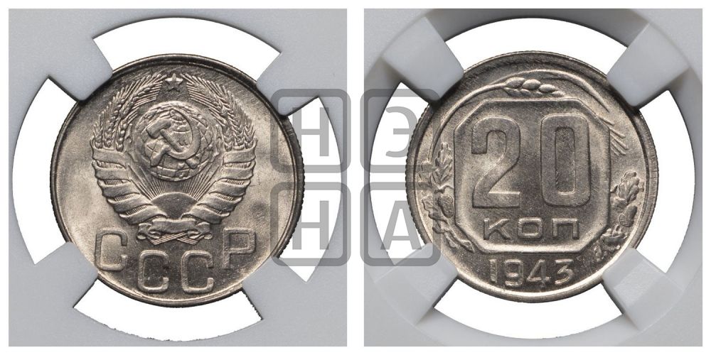 20 копеек 1943 года