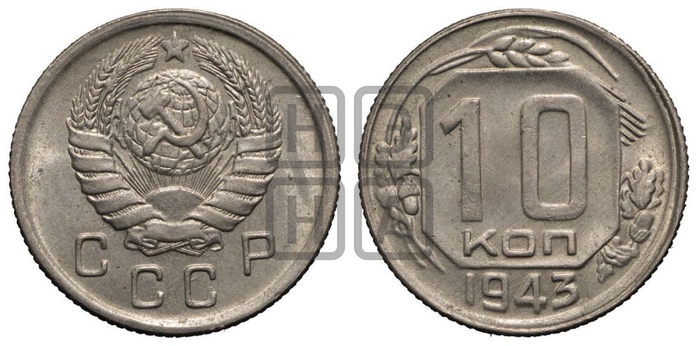 10 копеек 1943 года