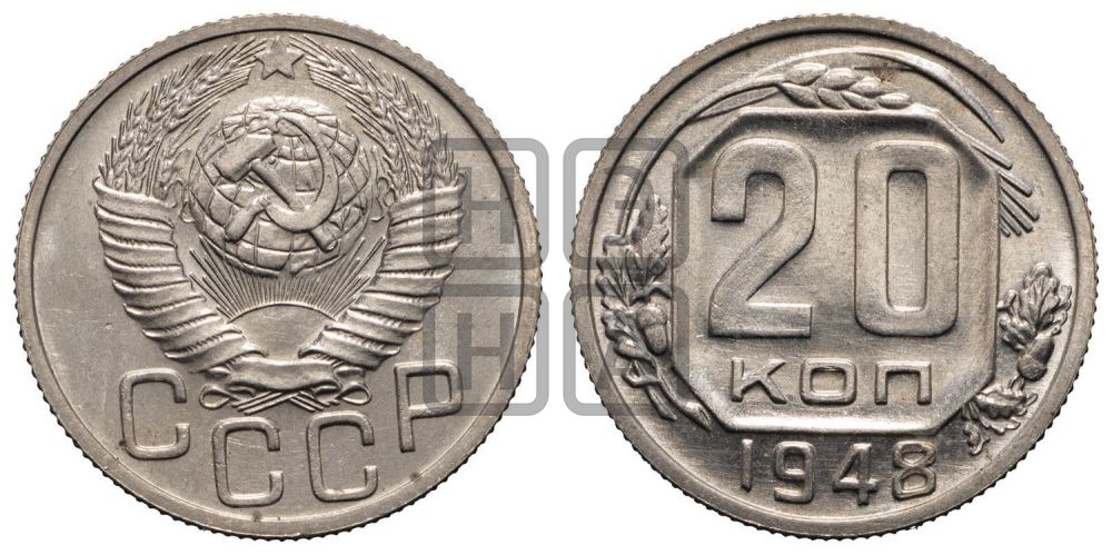 20 копеек 1948 года
