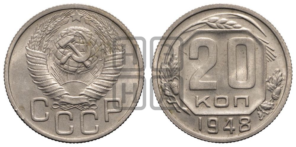 20 копеек 1948 года