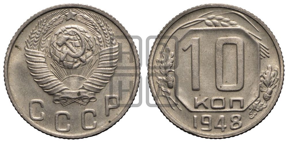 10 копеек 1948 года