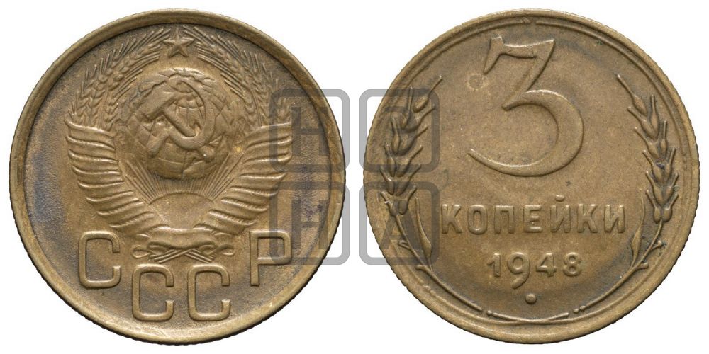 3 копейки 1948 года