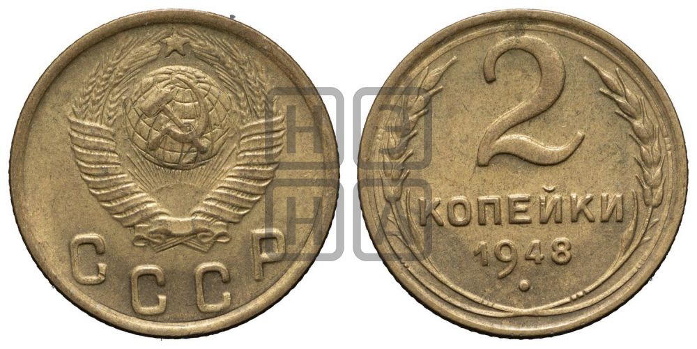 2 копейки 1948 года