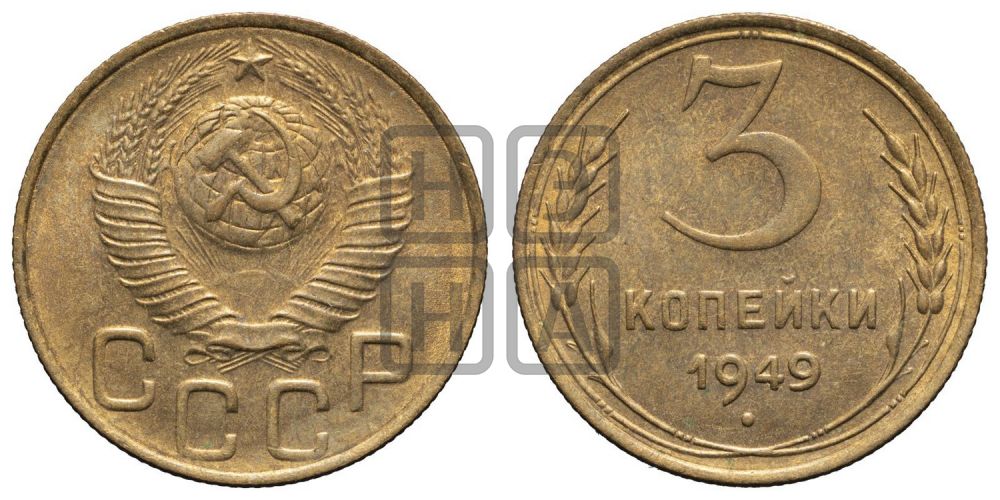 3 копейки 1949 года