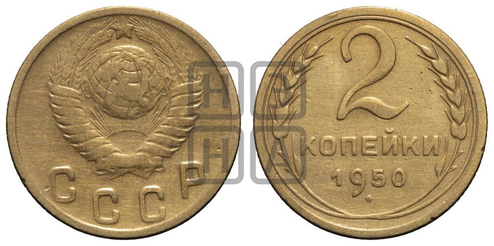 2 копейки 1950 года