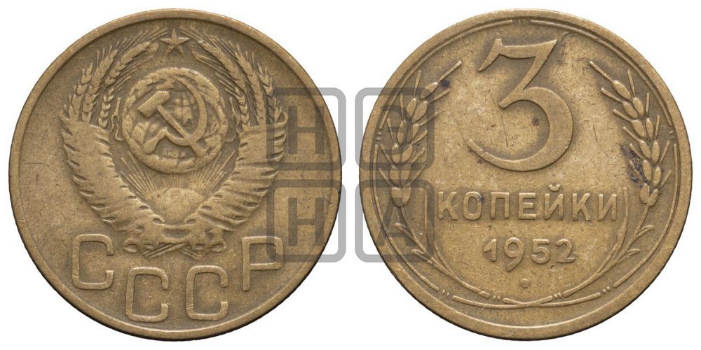 3 копейки 1952 года